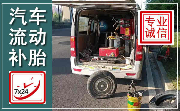 龙江汽车流动补胎,附近补胎电话
