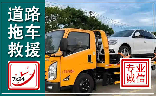 龙江拖车救援,汽车救援拖车电话
