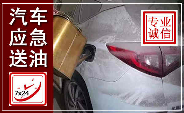 龙江汽车送油救援,附近上门送油电话