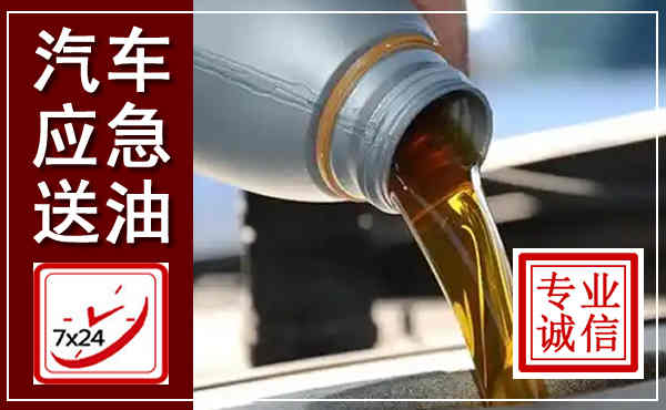龙江汽车送燃油救援,附近上门送燃油电话