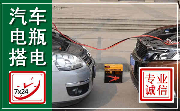龙江汽车搭电,附近电瓶搭电救援电话