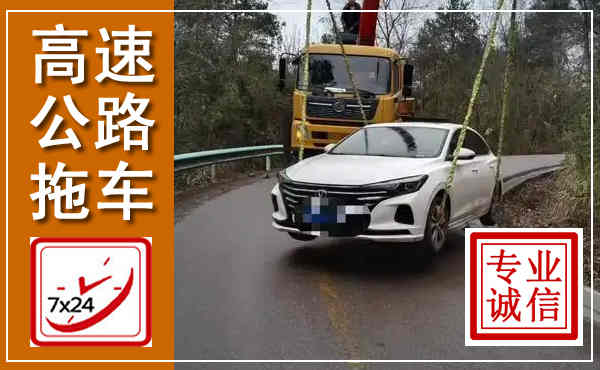 龙江高速公路拖车,附近高速公路拖车救援电话