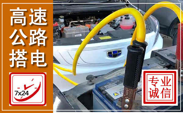 龙江高速公路汽车搭电,中途电瓶维修电话