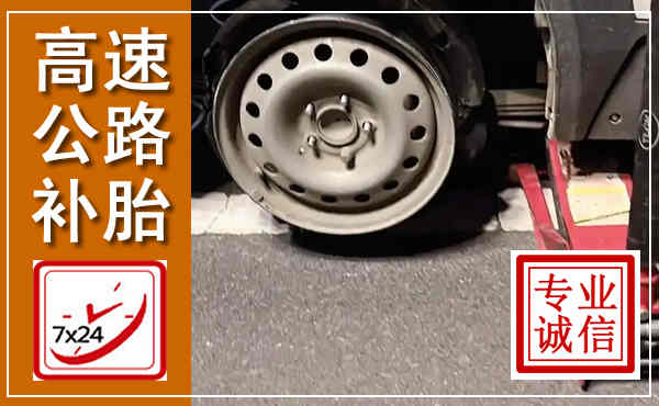 龙江高速公路流动补胎,汽车换轮胎电话