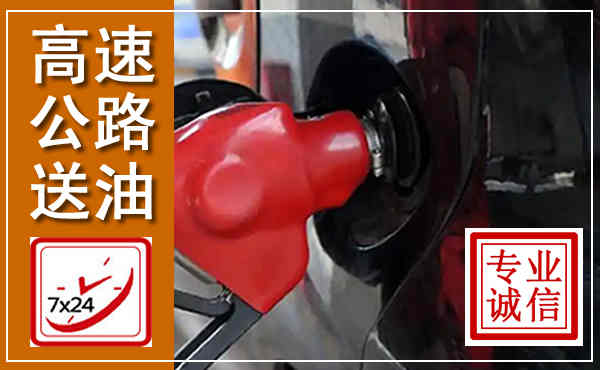 龙江高速公路汽车送油,汽车救援送油电话