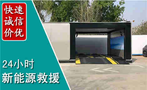 龙江新能源汽车救援场景与案例